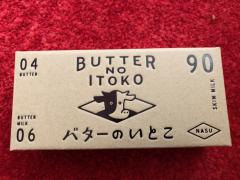 おススメのバターのいとこ